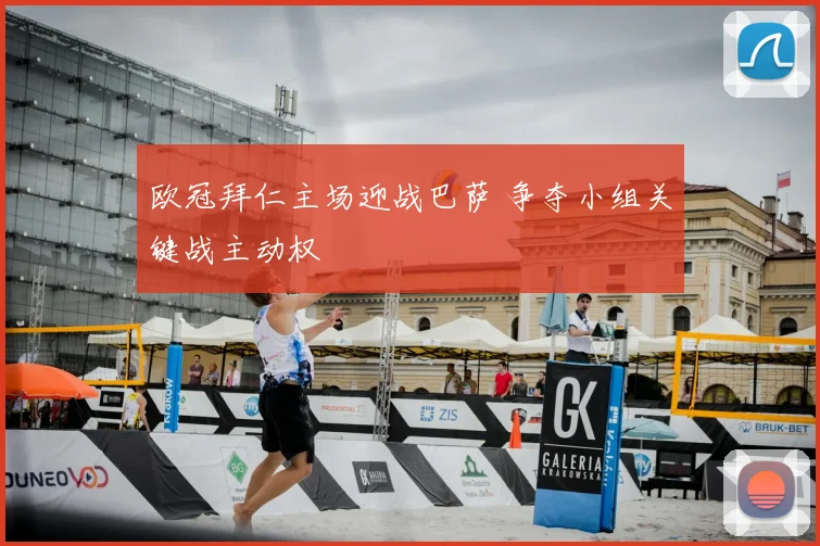 欧冠拜仁主场迎战巴萨 争夺小组关键战主动权