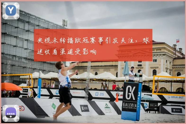 央视未转播欧冠赛事引发关注，球迷收看渠道受影响