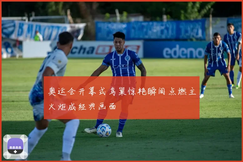 奥运会开幕式鸟巢惊艳瞬间点燃主火炬成经典画面