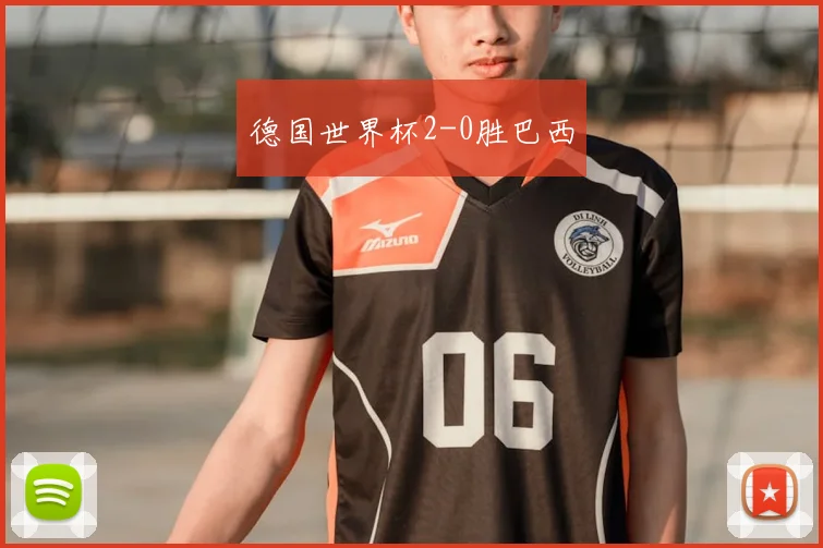 德国世界杯2-0胜巴西