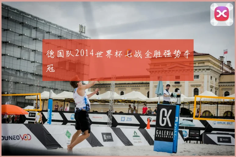 德国队2014世界杯七战全胜强势夺冠