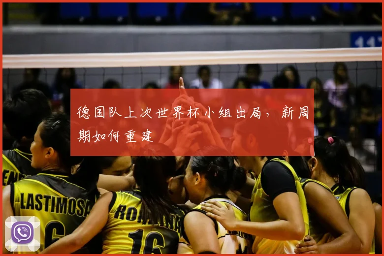 德国队上次世界杯小组出局,新周期如何重建