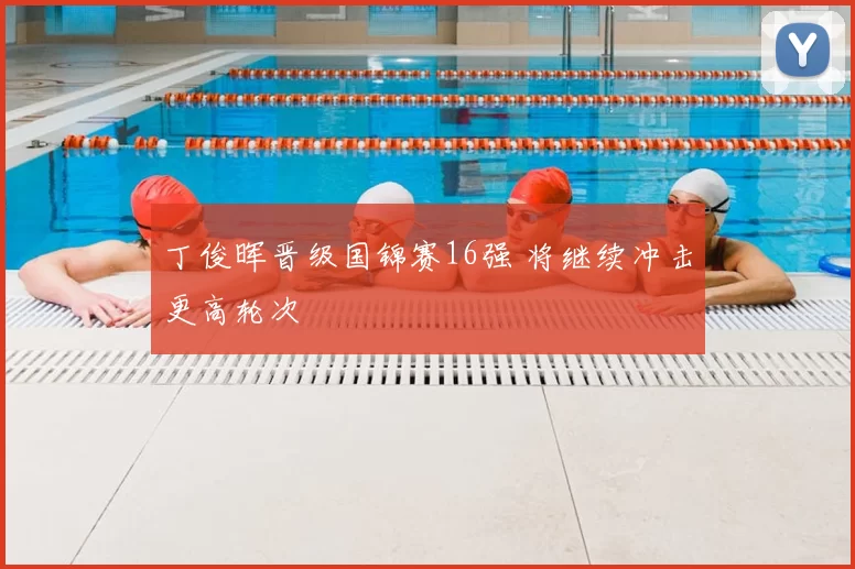 丁俊晖晋级国锦赛16强 将继续冲击更高轮次