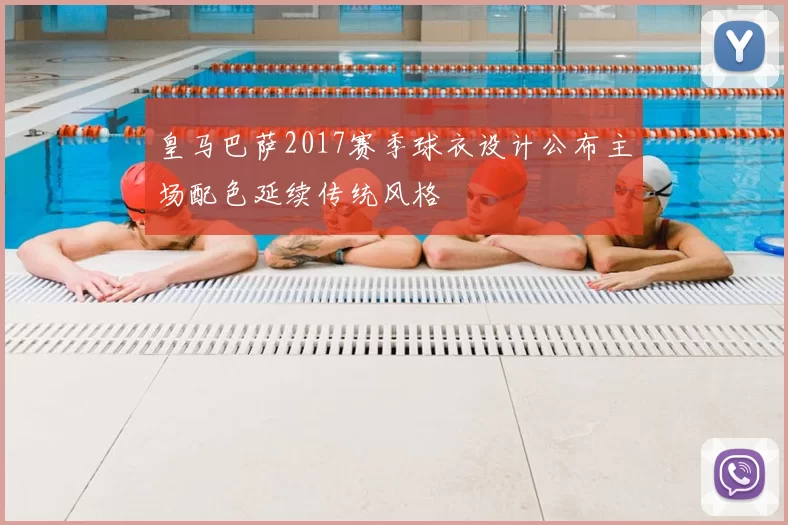 皇马巴萨2017赛季球衣设计公布主场配色延续传统风格