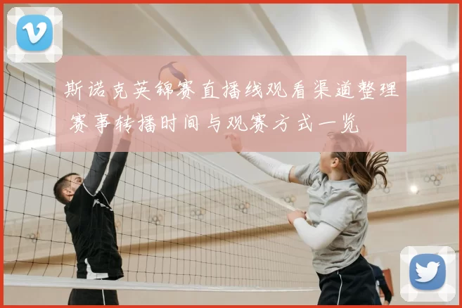 斯诺克英锦赛直播线观看渠道整理 赛事转播时间与观赛方式一览