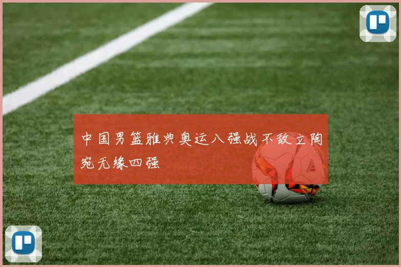 中国男篮雅典奥运八强战不敌立陶宛无缘四强