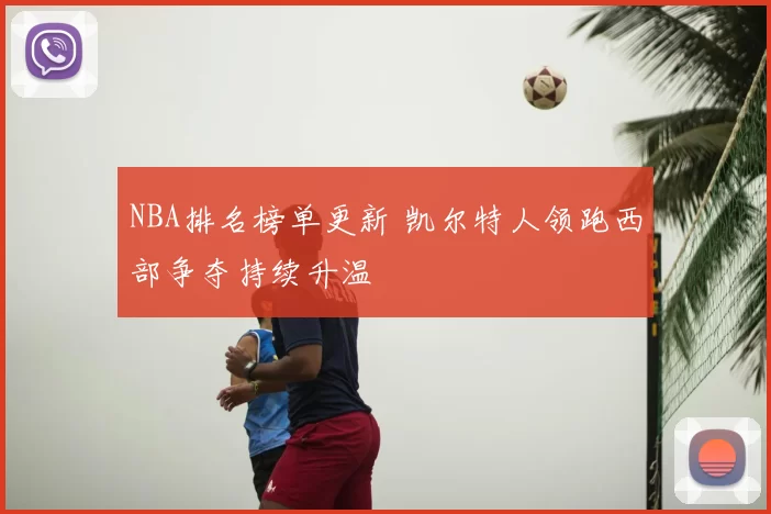NBA排名榜单更新 凯尔特人领跑西部争夺持续升温