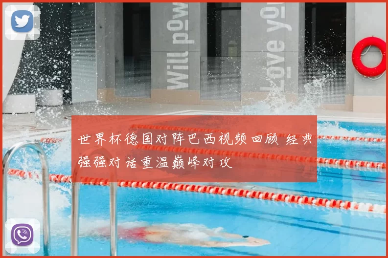 世界杯德国对阵巴西视频回顾 经典强强对话重温巅峰对攻