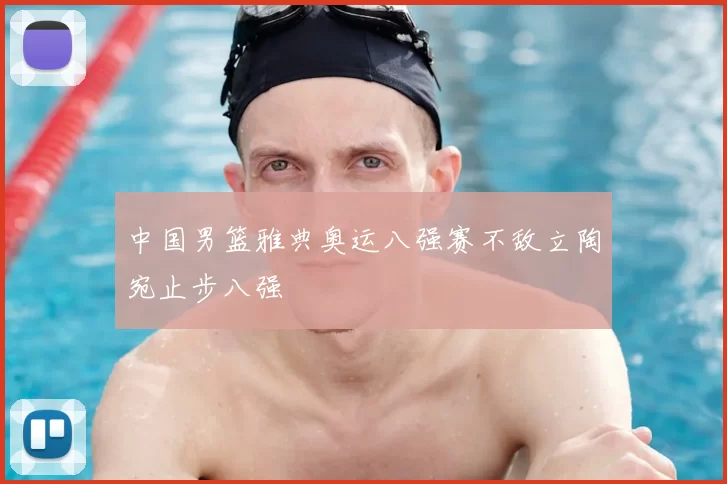 中国男篮雅典奥运八强赛不敌立陶宛止步八强