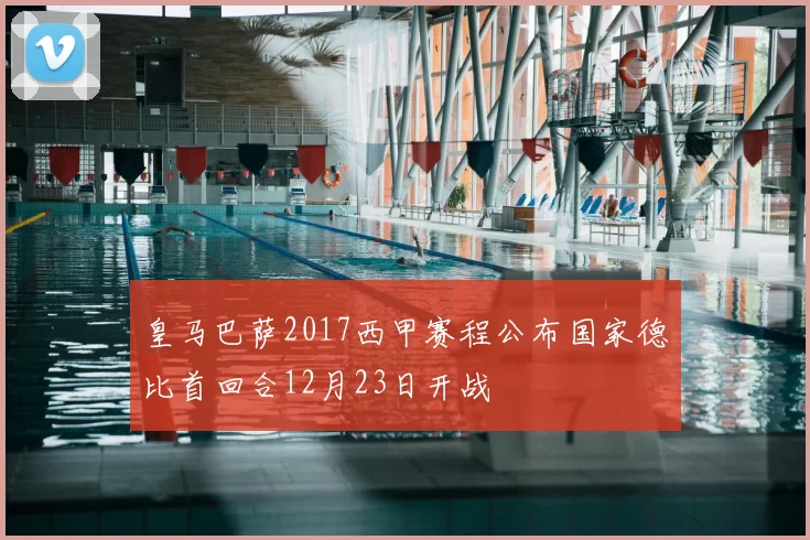 皇马巴萨2017西甲赛程公布国家德比首回合12月23日开战