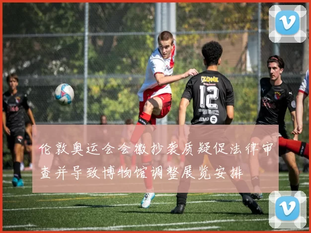 伦敦奥运会会徽抄袭质疑促法律审查并导致博物馆调整展览安排