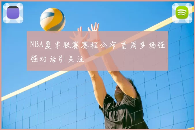 NBA夏季联赛赛程公布 首周多场强强对话引关注