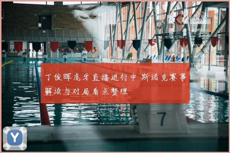 丁俊晖虎牙直播进行中 斯诺克赛事解读与对局看点整理