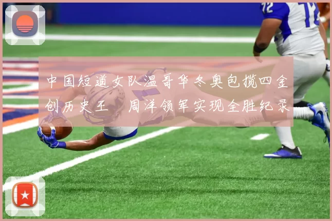 中国短道女队温哥华冬奥包揽四金创历史王濛周洋领军实现全胜纪录