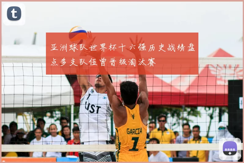 亚洲球队世界杯十六强历史战绩盘点多支队伍曾晋级淘汰赛
