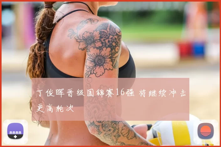 丁俊晖晋级国锦赛16强 将继续冲击更高轮次