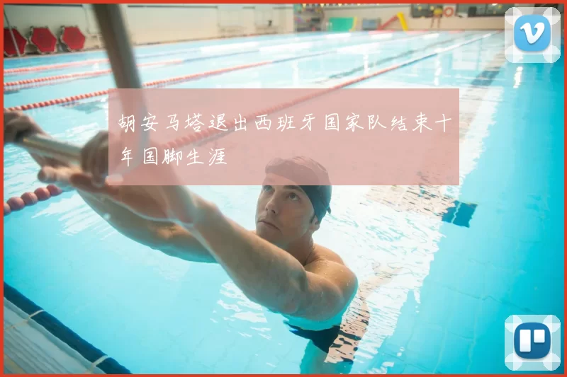 胡安马塔退出西班牙国家队结束十年国脚生涯