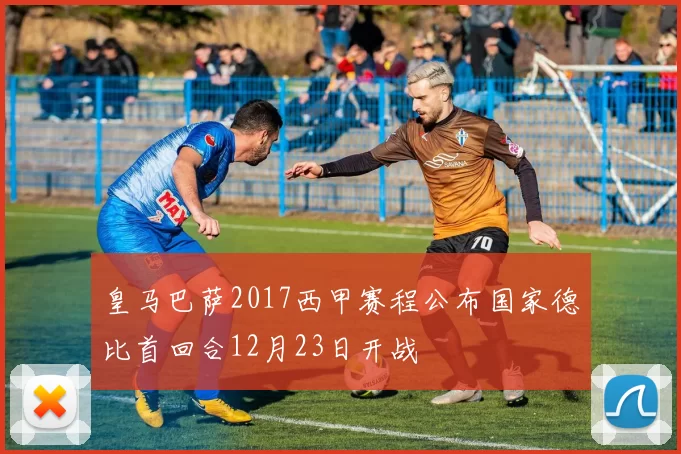 皇马巴萨2017西甲赛程公布国家德比首回合12月23日开战