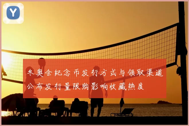 冬奥会纪念币发行方式与领取渠道公布发行量限购影响收藏热度