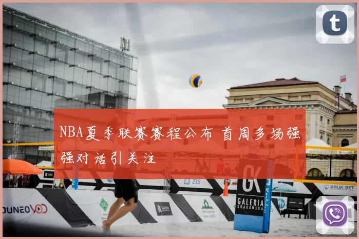 NBA夏季联赛赛程公布 首周多场强强对话引关注